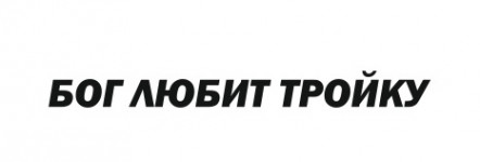 бог любит тройку
