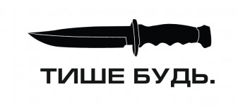 тише будь
