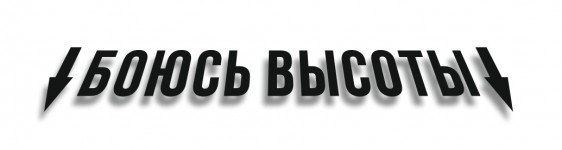 боюсь высоты