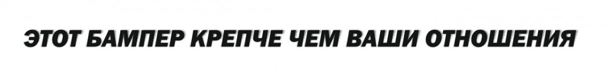 этот бампер крепче чем ваши отношения