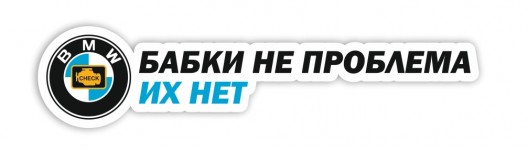 бабки не проблема BMW