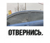 отвернись.