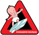 Малыш с нами 2