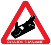 Рубанок в машине