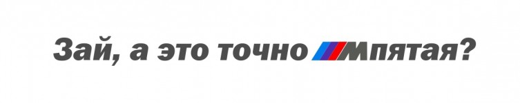 Зай, а это точно Мпятая?