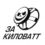 за кловатт