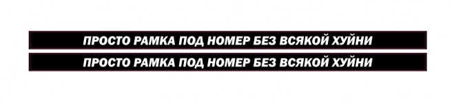 просто рамки под номер без всякой хуйни