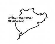 Nürburgring не видела