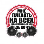 плевать на всех наваливаю саб