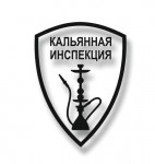 кальянная инспекция