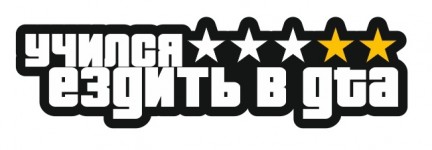 учился ездить в gta