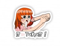 я не такая