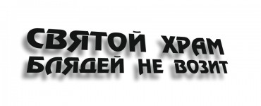 святой храм блядей не возит