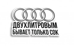 двух литровым бывает только сок
