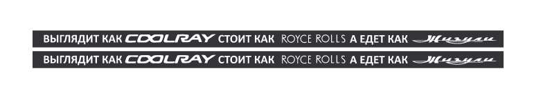 выглядит как coolrey стоит как royce rolls