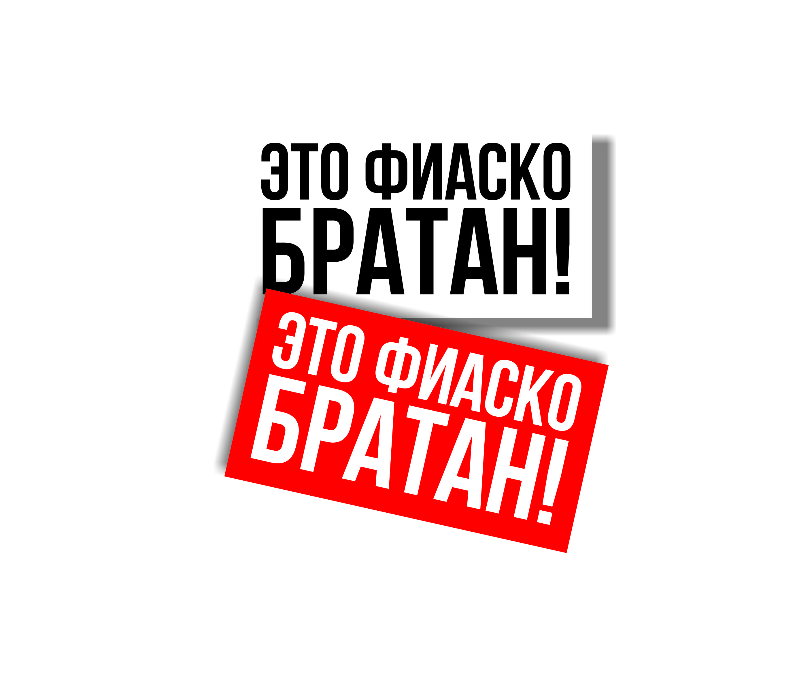 это фиаско БРАТАН!