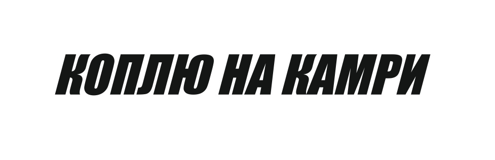 коплю на камри