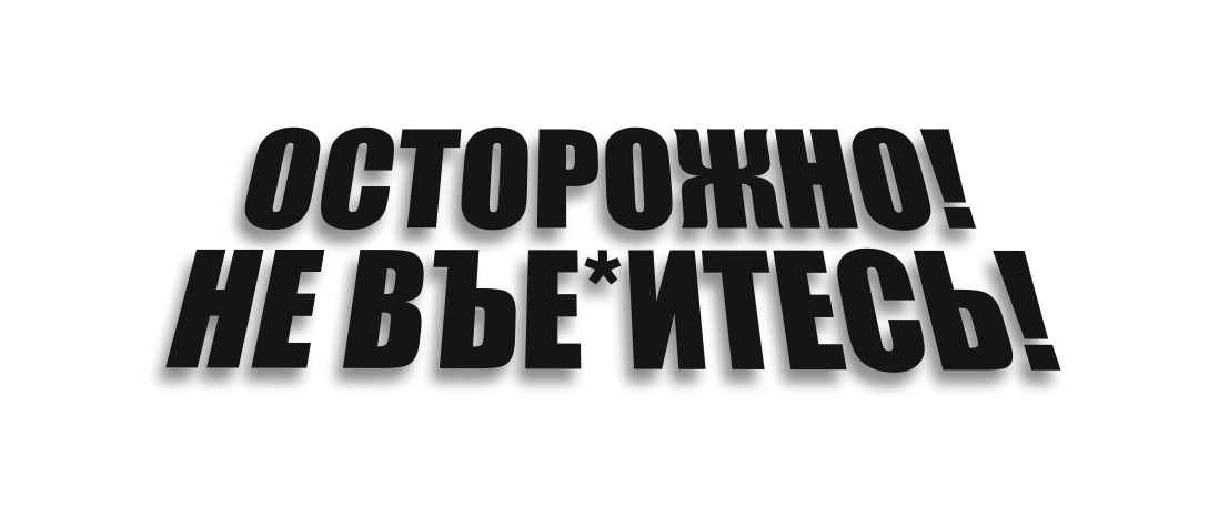 осторожно не въе"итесь