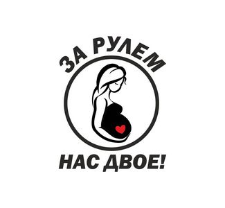 за рулем двое