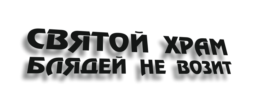 святой храм блядей не возит