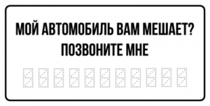 Мой автомобиль вам мешает