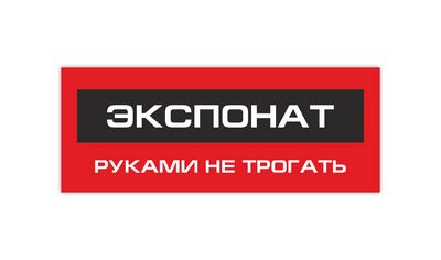 Экспонат
