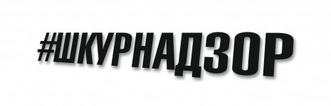 ШКУРНАДЗОР