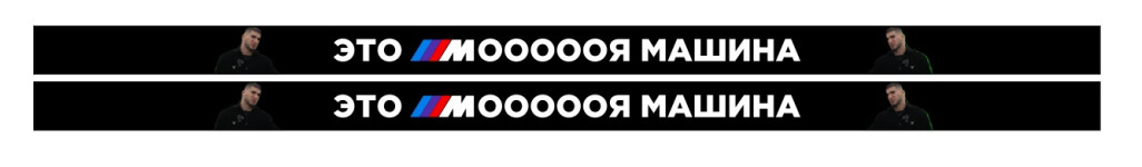 это моя машина