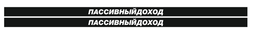 пассивныйдоход