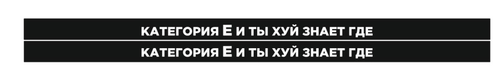 категория е и ты хуй знает где