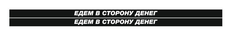 едем в сторону денег