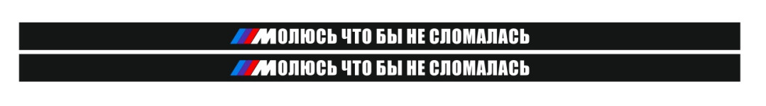 молюсь что бы не сломалась