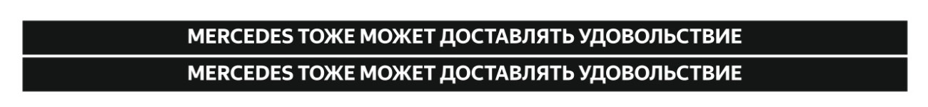 mercedes тоже может доставлять удовольствие