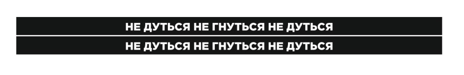 не дуться не гнуться