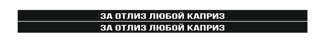 за отлиз любой каприз