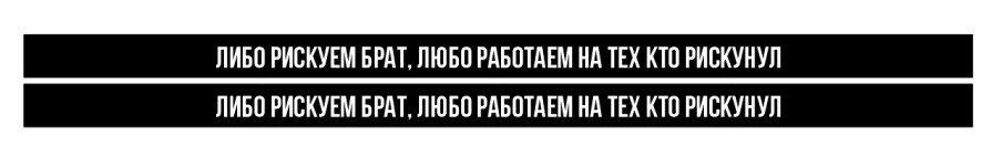 либо рискуем брат либо работаем на тех кто рискнул