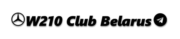 w210 club belarus