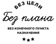 без плана