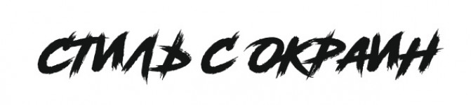стиль с окраин