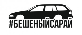 бешеныйсарай е39 turing