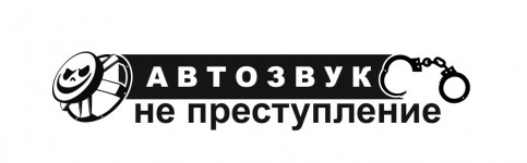 автозвук не преступление