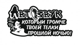 автозвук громче твоей телки