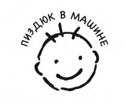пиздюк в машине