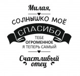 Милая, спасибо!