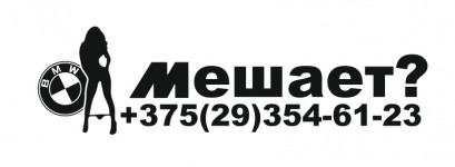 звонилка але мале, BMW (girl)