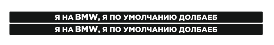 я на bmw я по умолчанию долбаеб