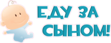 Еду за сыном