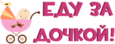 Еду за дочкой