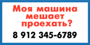 Моя машина мешает проехать?