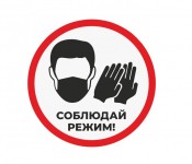 соблюдай режим